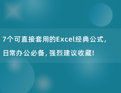 7个可直接套用的Excel经典公式，日常办公必备，强烈建议收藏！